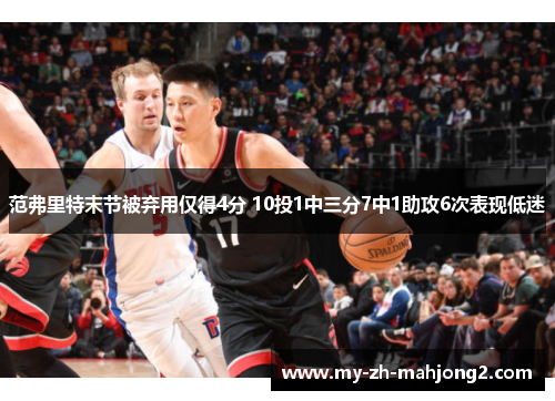 范弗里特末节被弃用仅得4分 10投1中三分7中1助攻6次表现低迷