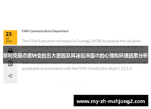 菲利克斯态度转变的五大原因及其背后深层次的心理和环境因素分析