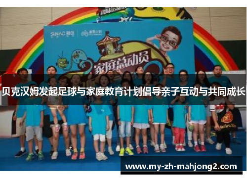 贝克汉姆发起足球与家庭教育计划倡导亲子互动与共同成长