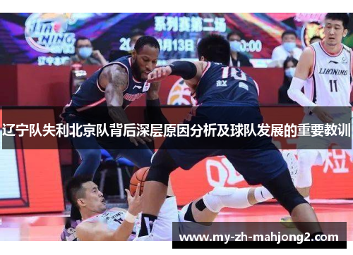 辽宁队失利北京队背后深层原因分析及球队发展的重要教训