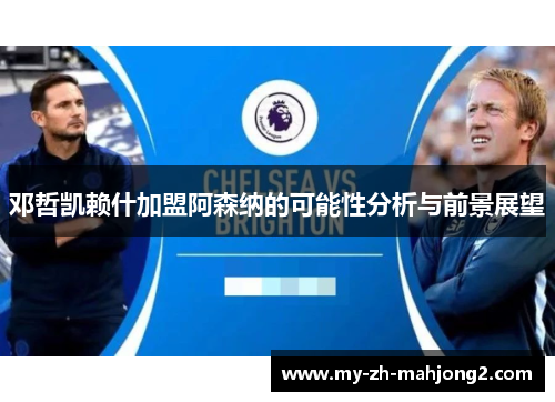 邓哲凯赖什加盟阿森纳的可能性分析与前景展望