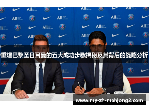 重建巴黎圣日耳曼的五大成功步骤揭秘及其背后的战略分析