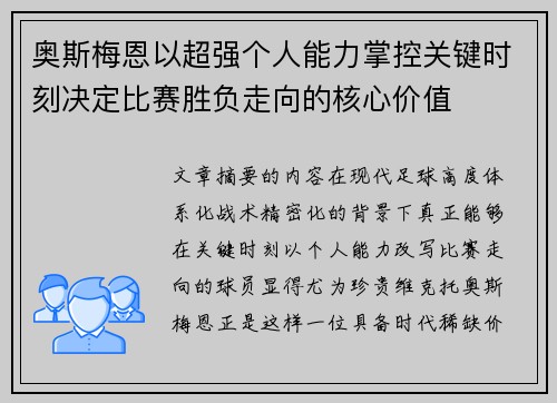 奥斯梅恩以超强个人能力掌控关键时刻决定比赛胜负走向的核心价值