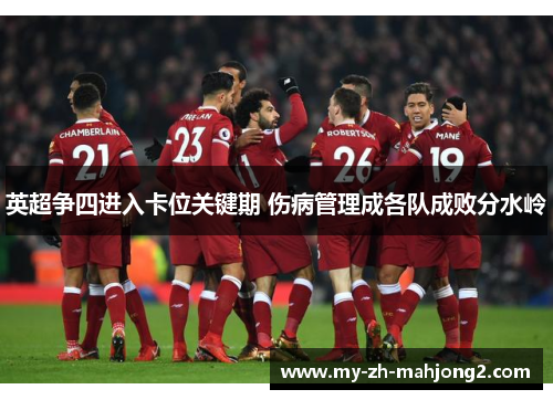 英超争四进入卡位关键期 伤病管理成各队成败分水岭