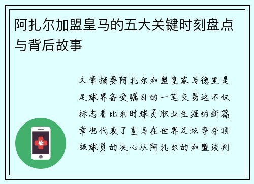 阿扎尔加盟皇马的五大关键时刻盘点与背后故事