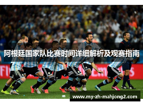 阿根廷国家队比赛时间详细解析及观赛指南