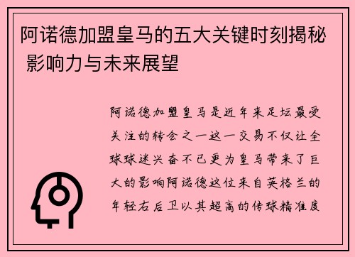 阿诺德加盟皇马的五大关键时刻揭秘 影响力与未来展望