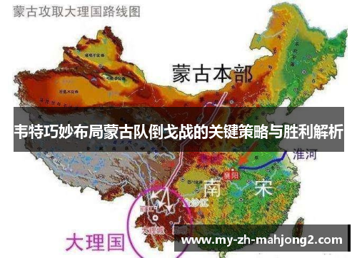 韦特巧妙布局蒙古队倒戈战的关键策略与胜利解析