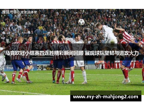马竞欧冠小组赛四连胜精彩瞬间回顾 展现球队坚韧与进攻火力
