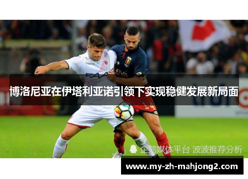 博洛尼亚在伊塔利亚诺引领下实现稳健发展新局面