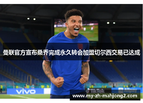 曼联官方宣布桑乔完成永久转会加盟切尔西交易已达成