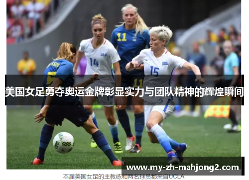美国女足勇夺奥运金牌彰显实力与团队精神的辉煌瞬间
