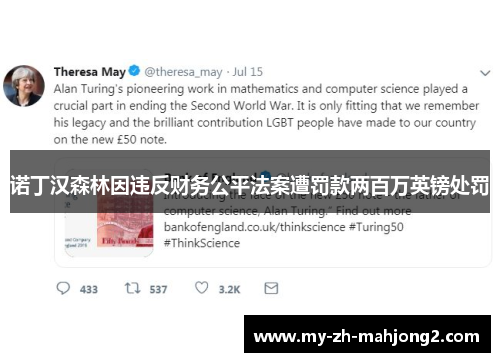 诺丁汉森林因违反财务公平法案遭罚款两百万英镑处罚