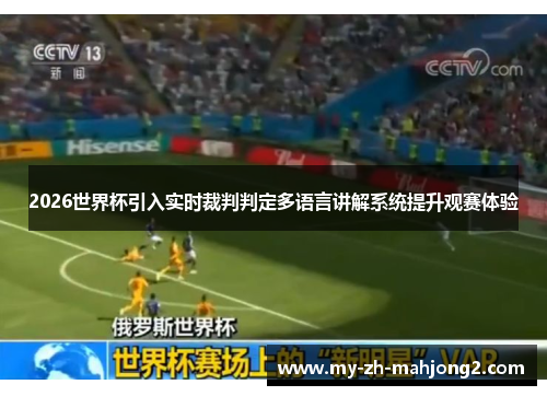 2026世界杯引入实时裁判判定多语言讲解系统提升观赛体验