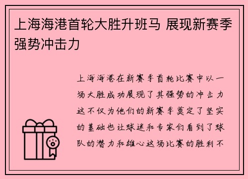 上海海港首轮大胜升班马 展现新赛季强势冲击力