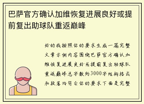 巴萨官方确认加维恢复进展良好或提前复出助球队重返巅峰