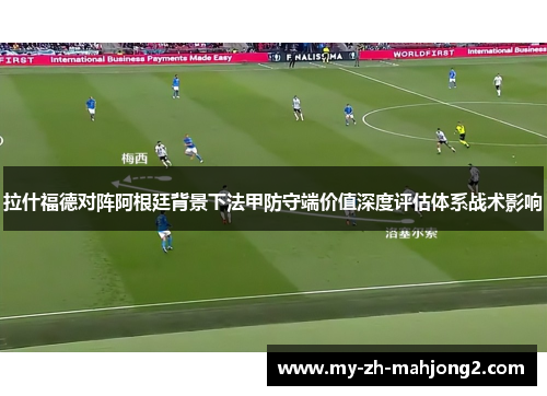 拉什福德对阵阿根廷背景下法甲防守端价值深度评估体系战术影响