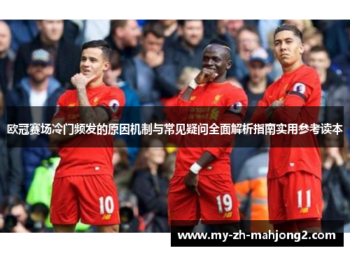 欧冠赛场冷门频发的原因机制与常见疑问全面解析指南实用参考读本