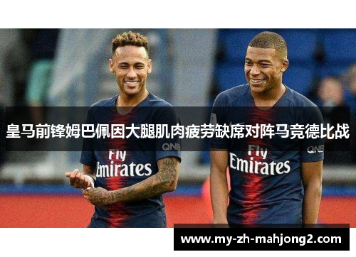 皇马前锋姆巴佩因大腿肌肉疲劳缺席对阵马竞德比战