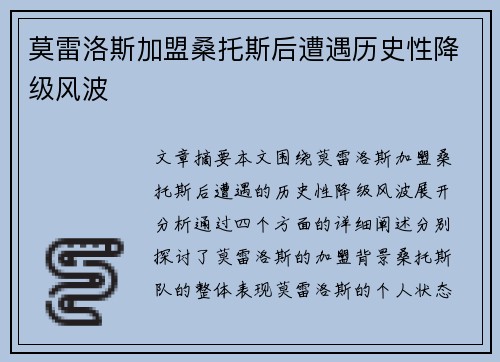 莫雷洛斯加盟桑托斯后遭遇历史性降级风波