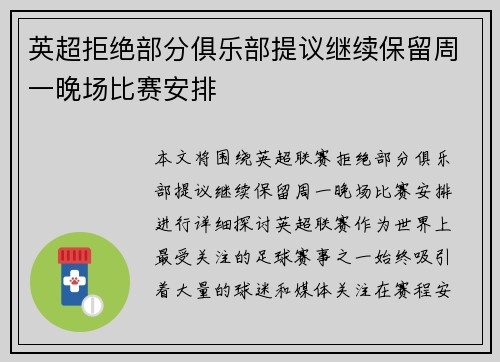 英超拒绝部分俱乐部提议继续保留周一晚场比赛安排