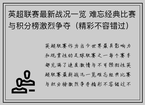 英超联赛最新战况一览 难忘经典比赛与积分榜激烈争夺（精彩不容错过）