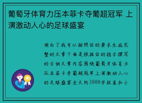 葡萄牙体育力压本菲卡夺葡超冠军 上演激动人心的足球盛宴