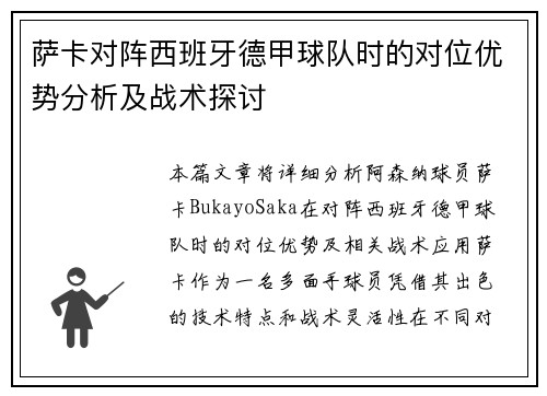 萨卡对阵西班牙德甲球队时的对位优势分析及战术探讨