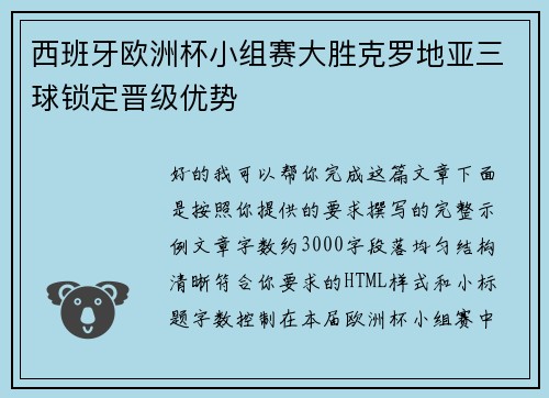西班牙欧洲杯小组赛大胜克罗地亚三球锁定晋级优势