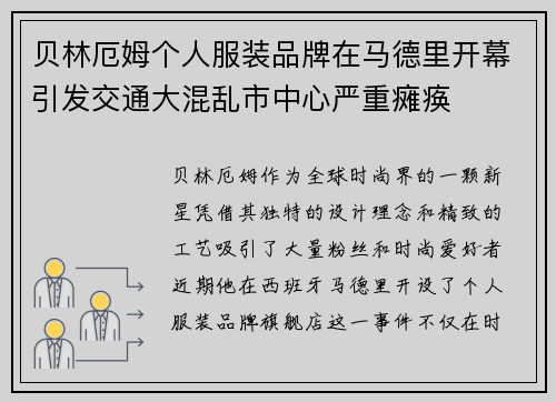 贝林厄姆个人服装品牌在马德里开幕引发交通大混乱市中心严重瘫痪