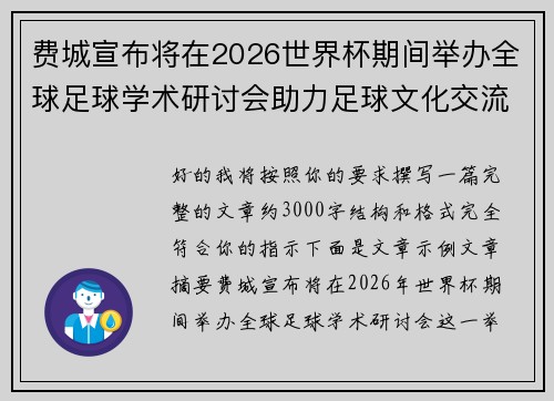费城宣布将在2026世界杯期间举办全球足球学术研讨会助力足球文化交流