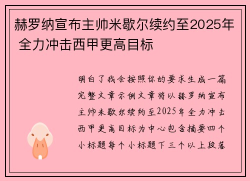 赫罗纳宣布主帅米歇尔续约至2025年 全力冲击西甲更高目标
