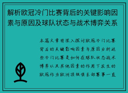 解析欧冠冷门比赛背后的关键影响因素与原因及球队状态与战术博弈关系