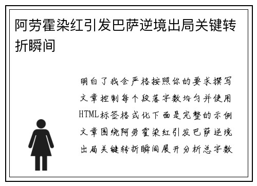 阿劳霍染红引发巴萨逆境出局关键转折瞬间