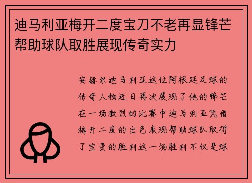 迪马利亚梅开二度宝刀不老再显锋芒帮助球队取胜展现传奇实力