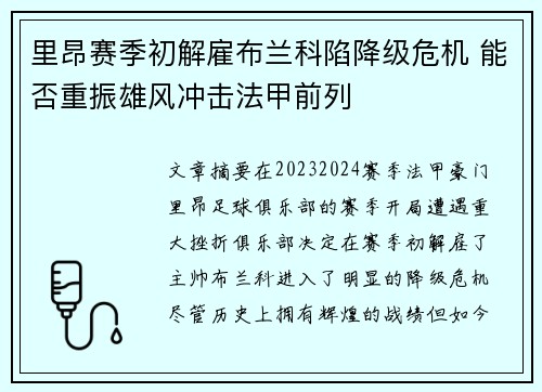 里昂赛季初解雇布兰科陷降级危机 能否重振雄风冲击法甲前列