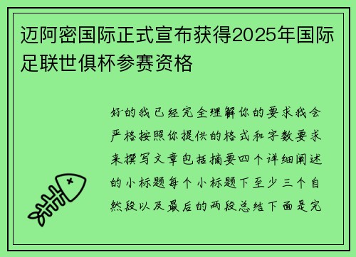 迈阿密国际正式宣布获得2025年国际足联世俱杯参赛资格
