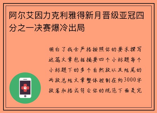 阿尔艾因力克利雅得新月晋级亚冠四分之一决赛爆冷出局