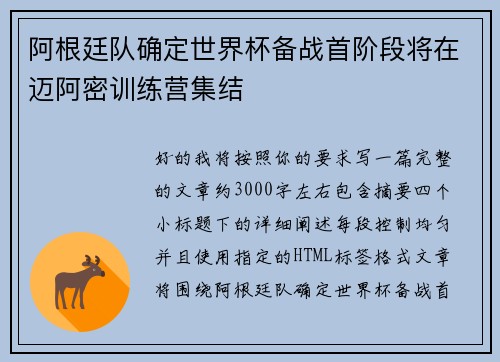 阿根廷队确定世界杯备战首阶段将在迈阿密训练营集结