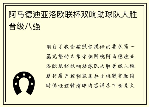 阿马德迪亚洛欧联杯双响助球队大胜晋级八强