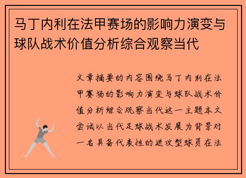 马丁内利在法甲赛场的影响力演变与球队战术价值分析综合观察当代