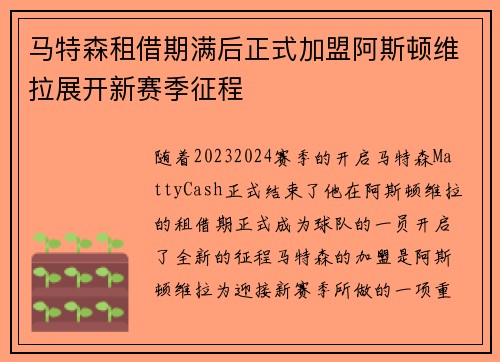 马特森租借期满后正式加盟阿斯顿维拉展开新赛季征程