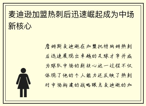 麦迪逊加盟热刺后迅速崛起成为中场新核心