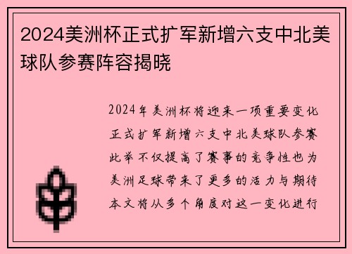 2024美洲杯正式扩军新增六支中北美球队参赛阵容揭晓