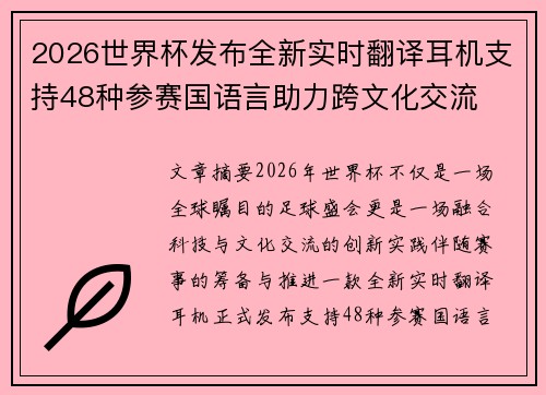 2026世界杯发布全新实时翻译耳机支持48种参赛国语言助力跨文化交流