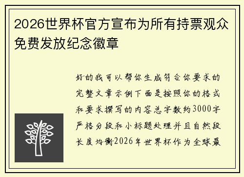 2026世界杯官方宣布为所有持票观众免费发放纪念徽章
