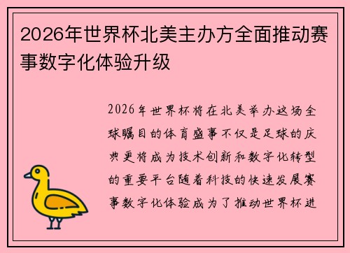 2026年世界杯北美主办方全面推动赛事数字化体验升级