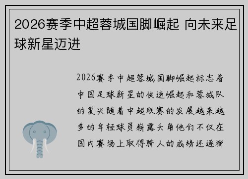 2026赛季中超蓉城国脚崛起 向未来足球新星迈进
