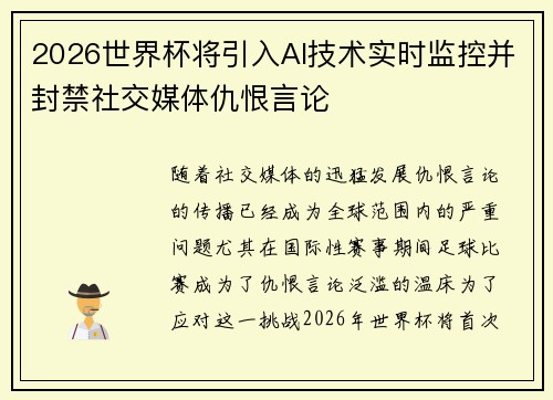 2026世界杯将引入AI技术实时监控并封禁社交媒体仇恨言论