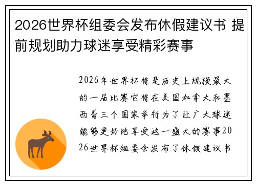 2026世界杯组委会发布休假建议书 提前规划助力球迷享受精彩赛事